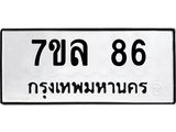 น.ทะเบียนรถ 86 ทะเบียนมงคล 7ขล 86 จากกรมขนส่ง -B0701