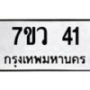 3.ทะเบียนรถ 41 ทะเบียนมงคล 7ขว 41 จากกรมขนส่ง-B0601