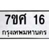 น.ทะเบียนรถ 16 ทะเบียนมงคล 7ขศ 16 ผลรวมดี 23-B0601