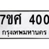 3.ทะเบียนรถ 400 ทะเบียนมงคล 7ขศ 400 จากกรมขนส่ง-B0601