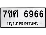 น.ทะเบียนรถ 6966 ทะเบียนมงคล 7ขศ 6966 จากกรมขนส่ง- B0701