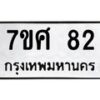 12.ทะเบียนรถ 82 ทะเบียนมงคล 7ขศ 82 จากกรมขนส่ง-B0601
