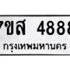 น.ทะเบียนรถ 4888 ทะเบียนมงคล 7ขส 4888 ผลรวมดี 44 -B0701