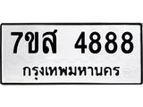 น.ทะเบียนรถ 4888 ทะเบียนมงคล 7ขส 4888 ผลรวมดี 44 -B0701