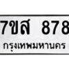 51.ทะเบียนรถ 878 ทะเบียนมงคล 7ขส 878 จากกรมขนส่ง-B0601