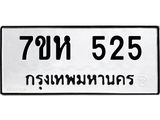 น.ทะเบียนรถ 525 ทะเบียนมงคล 7ขห 525 จากกรมขนส่ง- B0701