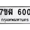 6.ทะเบียนรถ 600 ทะเบียนมงคล 7ขฬ 600 จากกรมขนส่ง -B0701