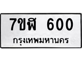 6.ทะเบียนรถ 600 ทะเบียนมงคล 7ขฬ 600 จากกรมขนส่ง -B0701