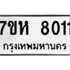 รับจัดหาทะเบียนรถ 8011 หมวดใหม่ 7ขห 8011 ผลรวมดี 24-B0601-7ขห