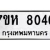 รับจัดหาทะเบียนรถ 8046 หมวดใหม่ 7ขห 8046 ผลรวมดี 32-B0601-7ขห