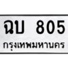 ทะเบียนรถ 805ทะเบียนมงคล ฉบ 805จากกรมขนส่ง-B0601