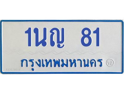 ทะเบียนรถตู้ 81 ทะเบียนสวย 1นญ 81กรมขนส่ง-B0601