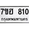 รับจัดหาทะเบียน 810 หมวดใหม่ 7ขฮ 810 ทะเบียนมงคล ผลรวมดี 23 – NU0710 -7ขฮ