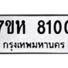 รับจัดหาทะเบียนรถ 8100 หมวดใหม่ 7ขห 8100 ผลรวมดี 23-B0601-7ขห