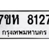 รับจัดหาทะเบียนรถ 8127 หมวดใหม่ 7ขห 8127 ผลรวมดี 32-B0601-7ขห