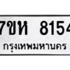 รับจัดหาทะเบียนรถ 8154 หมวดใหม่ 7ขห 8154 ผลรวมดี 32-B0601-7ขห
