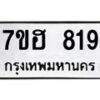 รับจัดหาทะเบียน 819 หมวดใหม่ 7ขฮ 819 ทะเบียนมงคล ผลรวมดี 32 – NU0710 -7ขฮ