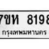 รับจัดหาทะเบียนรถ 8198 หมวดใหม่ 7ขห 8198 ผลรวมดี 40-B0601-7ขห