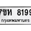 รับจัดหาทะเบียนรถ 8199 หมวดใหม่ 7ขห 8199 ผลรวมดี 41-B0601-7ขห