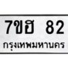 รับจัดหาทะเบียน 82 หมวดใหม่ 7ขฮ 82 ทะเบียนมงคล ผลรวมดี 24 – NU0710 -7ขฮ