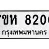 รับจัดหาทะเบียนรถ 8200 หมวดใหม่ 7ขห 8200 ผลรวมดี 24-B0601-7ขห