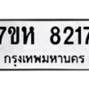 รับจัดหาทะเบียนรถ 8217 หมวดใหม่ 7ขห 8217 ผลรวมดี 32-B0601-7ขห