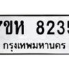 รับจัดหาทะเบียนรถ 8235 หมวดใหม่ 7ขห 8235 ผลรวมดี 32-B0601-7ขห