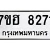 รับจัดหาทะเบียนรถ 8271 หมวดใหม่ 7ขฮ 8271 ผลรวมดี 32-B0601-7ขฮ