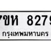 รับจัดหาทะเบียนรถ 8279 หมวดใหม่ 7ขห 8279 ผลรวมดี 40-B0601-7ขห