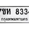 รับจัดหาทะเบียนรถ 8334 หมวดใหม่ 7ขห 8334 ผลรวมดี 32-B0601-7ขห