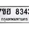 รับจัดหาทะเบียนรถ 8343 หมวดใหม่ 7ขฮ 8343 ผลรวมดี 32-B0601-7ขฮ