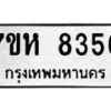 รับจัดหาทะเบียนรถ 8356 หมวดใหม่ 7ขห 8356 ผลรวมดี 36-B0601-7ขห