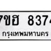 รับจัดหาทะเบียนรถ 8374 หมวดใหม่ 7ขฮ 8374 ผลรวมดี 36- B0701-7ขฮ