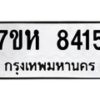 รับจัดหาทะเบียนรถ 8415 หมวดใหม่ 7ขห 8415 ผลรวมดี 32-B0601-7ขห