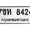 รับจัดหาทะเบียนรถ 8424 หมวดใหม่ 7ขห 8424 ผลรวมดี 32-B0601-7ขห