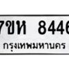 รับจัดหาทะเบียนรถ 8446 หมวดใหม่ 7ขห 8446 ผลรวมดี 36 -B0601-7ขห