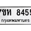 รับจัดหาทะเบียนรถ 8455 หมวดใหม่ 7ขห 8455 ผลรวมดี 36-B0601-7ขห