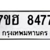 รับจัดหาทะเบียนรถ 8477 หมวดใหม่ 7ขฮ 8477 ผลรวมดี 40- B0701-7ขฮ