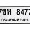 รับจัดหาทะเบียนรถ 8477 หมวดใหม่ 7ขห 8477 ผลรวมดี 40-B0601-7ขห