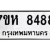 รับจัดหาทะเบียนรถ 8488 หมวดใหม่ 7ขห 8488 ผลรวมดี 42 -B0601-7ขห