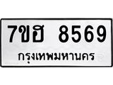 รับจัดหาทะเบียนรถ 8569 หมวดใหม่ 7ขฮ 8569 ผลรวมดี 42 B0701-7ขฮ