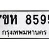 รับจัดหาทะเบียนรถ 8595 หมวดใหม่ 7ขห 8595 ผลรวมดี 41-B0601-7ขห