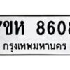 รับจัดหาทะเบียนรถ 8608 หมวดใหม่ 7ขห 8608 ผลรวมดี 36-B0601-7ขห