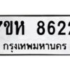 รับจัดหาทะเบียนรถ 8622 หมวดใหม่ 7ขห 8622 ผลรวมดี 32-B0601-7ขห
