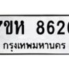รับจัดหาทะเบียนรถ 8626 หมวดใหม่ 7ขห 8626 ผลรวมดี 36-B0601-7ขห