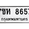 รับจัดหาทะเบียนรถ 8657 หมวดใหม่ 7ขห 8657 ผลรวมดี 40-B0601-7ขห