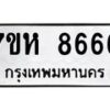 รับจัดหาทะเบียนรถ 8666 หมวดใหม่ 7ขห 8666 ผลรวมดี 40-B0601-7ขห