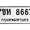 รับจัดหาทะเบียนรถ 8667 หมวดใหม่ 7ขห 8667 ผลรวมดี 41-B0601-7ขห