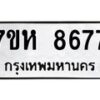 รับจัดหาทะเบียนรถ 8677 หมวดใหม่ 7ขห 8677 ผลรวมดี 42-B0601-7ขห