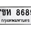 รับจัดหาทะเบียนรถ 8689 หมวดใหม่ 7ขห 8689 ผลรวมดี 45-B0601-7ขห